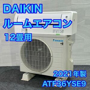 ダイキン ルームエアコン ATF36YSE9-WS 12畳用 2021年製 d2190 DAIKIN エアコン クオルシリーズ 高年式 冷房 暖房
