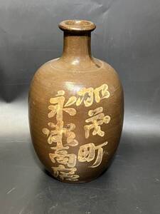 昭和レトロ 加茂町 永瀬商店 陶器 酒瓶 酒器 一輪挿し 花器 花立 花入 華道具 茶道具 陶磁器