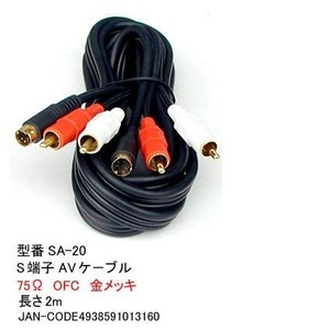 【SA-20】S端子AVケーブル　S端子x1/RCAx2(赤・白)　2m　バルク発送（袋無し）