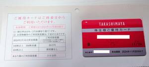 ★　　高島屋　　株主優待カード　　限度額３０万円　　★