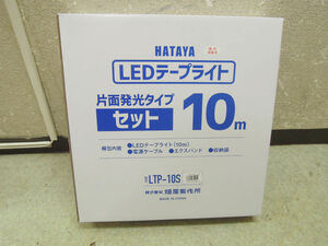 2389) 未使用 HATAYA LEDテープライト LTP-10S 10M 片面発光タイプ セット