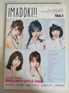 IMADOKI!! Vol.1 アーティスト　モデル　声優　女優　アイドル　松本愛　椎名ひかり　永尾まりや　伊藤美来　私立恵比寿中学【即決】