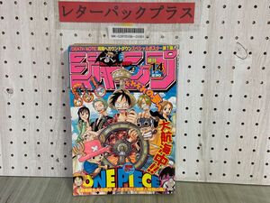 3-▲ 週刊少年ジャンプ 2005年3月21日 14号 平成17年 ONE PIECE ワンピース表紙巻頭カラー DEATH NOTEスペシャルポスター付き