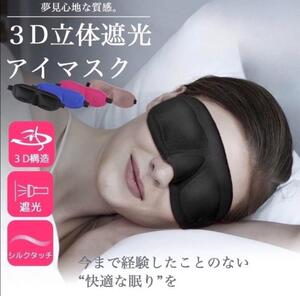 アイマスク 安眠 快眠グッズ シルク質感 健康 快眠 寝具 旅行