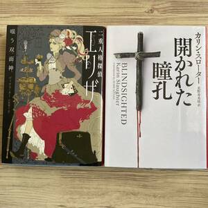 二重人格探偵エリザ　嗤う双面神 （ハーパーＢＯＯＫＳ　Ｍ・カ２・１） ヴィオラ・カー／著　川野靖子／訳