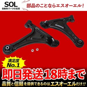 スバル ディアス S320N S321B フロント ロアアーム ナット付 左右セット 出荷締切18時 車種専用設計 48069-B5011 48068-B5011