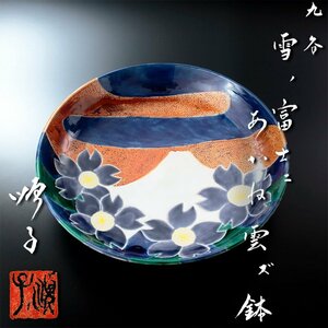 【古美味】四代徳田八十吉(順子)作 九谷 雪ノ富士二あかね雲ズ鉢 茶道具 保証品