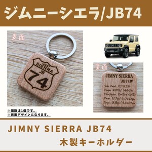 Jimny SIERRA ジムニーシエラ JB74 キーホルダー木製 天然木