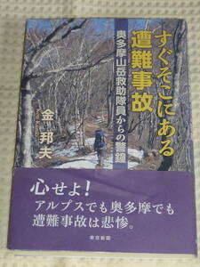 「すぐそこにある遭難事故　奥多摩山岳救助隊員からの警鐘」金 邦夫　東京新聞　単行本