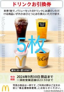 【5枚】ドリンク類 優待券 引換券 マクド マック