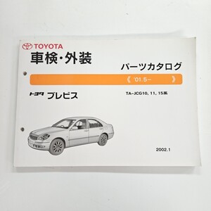 TOYOTA トヨタ ブレビス TA-JCG10 11 15 パーツカタログ 