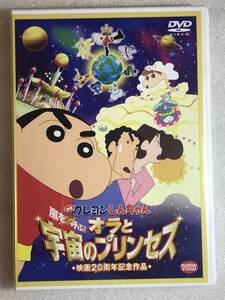 ☆DVD新品☆ 映画 クレヨンしんちゃん 嵐を呼ぶ! オラと宇宙のプリンセス