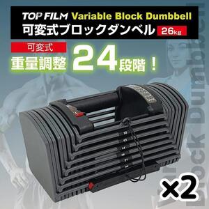 ダンベル 可変式 26kg 2個セット 合計52kg ブロックダンベル2個 2391