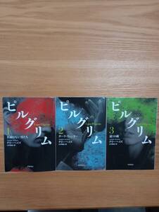 240524-10 ピルグリム　３冊セット　テリー・ヘイズ著　早川書房