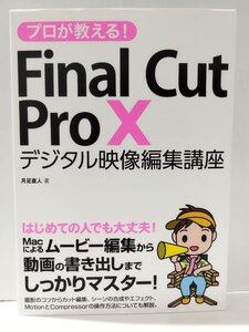 プロが教える！ Final Cut Pro X デジタル映像編集講座　月足直人　ソーテック社【ac06e】