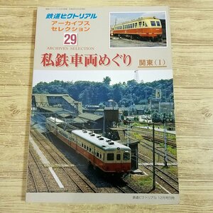 鉄道関連[鉄道ピクトリアル アーカイブスセレクション 29 私鉄車両めぐり 関東 I] 鉄道図書刊行会【送料180円】