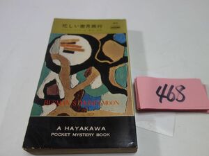 ４６８ドロシイ・セイヤーズ『忙しい蜜月旅行』昭和３３初版　ハヤカワポケミス　
