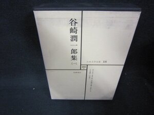 日本文学全集18　谷崎潤一郎集（一）　シミ有/QFZH