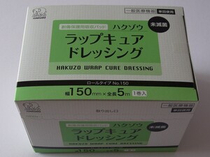 送料無料★新品未開封★ハクゾウ ラップキュアドレッシング ロールタイプ No.150 幅150mm×全長5m 非固着性ガーゼ/ドレッシング材/保護剤