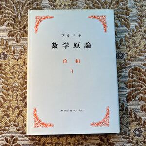 極希少　ブルバキ 数学原論　位相３　東京図書株式会社　1977年・第3刷発行