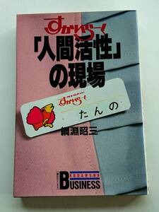 『すかいらーく「人間活性」の現場』綱淵昭三著