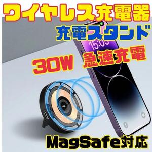 ワイヤレス充電器　最大30W　急速充電　MagSafe　スマホスタンド　Qi充電　クリア