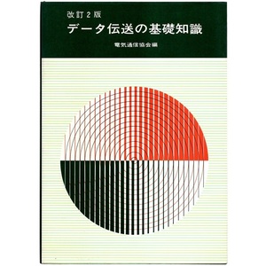 本 書籍 「改訂2版 データ伝送の基礎知識」 電気通信協会編 オーム社