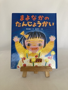 まよなかのたんじょうかい 絵本 児童書 幼児 鈴木出版