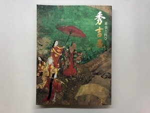 ★　【図録 黄金と侘び 秀吉展 大阪市立博物館ほか 1996】195-02410