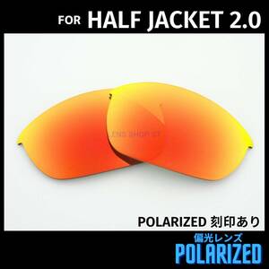 オークリー OAKLEY サングラス ハーフジャケット2.0 HALF JACKET2.0 交換レンズ 偏光レンズ レッドミラー 刻印入り 0021