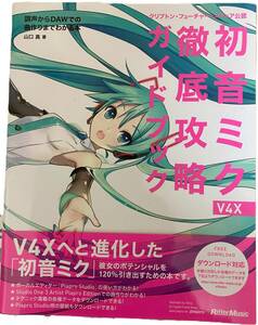 初音ミク V4X 徹底攻略ガイドブック 調声からDAWでの曲作りまでわかる本 (データ・ダウンロード対応)