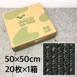 □未使用 未開封 TOLI 東リ タイルカーペット GA-100S GA1206S 50×50cm 20枚 1箱 1ケース グランドアート 日本製 床材 ラグ □24042914