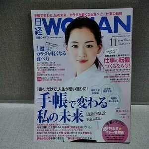 日経ウーマン　日経WOMAN 2014年11月号　「書く」だけで人生が思い通りに！手帳で変わる私の未来　時間上手になる　体が軽くなる食べ方　