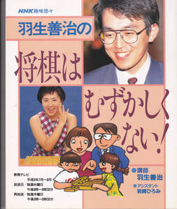 1085【200円+送料200円】NHK趣味悠々「羽生善治の将棋はむずかしくない !」　1997年放送