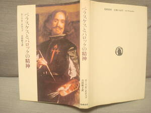 ベラスケスとバロックの精神　エミリオ・オロスコ著　吉田彩子訳　筑摩書房　スペイン