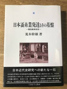 日本蚕糸業発達とその基盤 養蚕農家経営 荒木幹雄 1996年初版帯付き