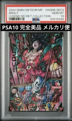 【PSA10】ドラゴンボールヒーローズ HGD6-SEC2 LC ブロリー