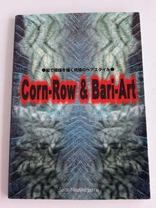 ★送料込【髪で模様を描く究極のヘアスタイルCorn-Row & Bari-Art】コーンロウ＆バリアート/基本テク＆パターン【サロンニューズマガジン】