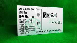 ウインラディウス：2004函館スプリントステークス：現地単勝馬券