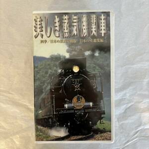 ◆ 鉄道VHS 美しき蒸気機関車 2本組