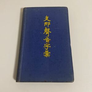 支那聲音字彙 岡本正文 文求堂書店 昭和9年発行 改訂増補版 再版 中国語 支那語 語学 発音 支那声音字彙