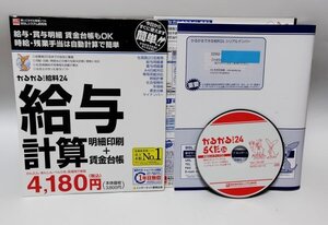 【同梱OK】 給与計算 明細印刷＋賃金台帳 ■ かるがるできる給料 24 ■ Windows ■ 人事 ■ 給与計算ソフト