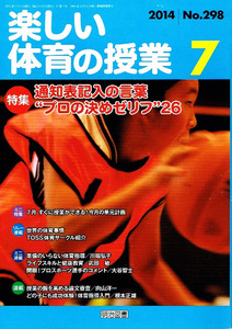 楽しい体育の授業　2014年７月号　通知表記入 【雑誌】