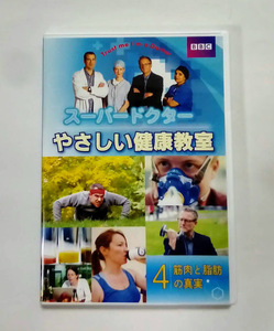 BBC スーパードクター やさしい健康教室 4 筋肉と脂肪の真実 DVD ★即決★ 筋トレ