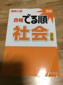 §　高校入試 合格でる順 社会 四訂版