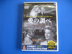 DVD■特価処分■視聴確認済■愛の調べ /シューマン夫妻の半生を描いた音楽ドラマ■No.2890