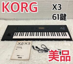 【美品】KORG X3 シンセサイザー　バッテリー交換　音出し確認済
