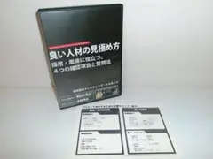 2411-2113 CD 良い人材の見極め方