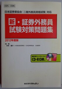 【新品】きんざい　二種外務員資格試験対応　新・証券外務員　試験対策問題集　２０１２年度版　CD-RＯＭ付　2023070009