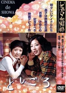 としごろ/森昌子,山口百恵,石川さゆり,和田アキ子,市村泰一(監督)